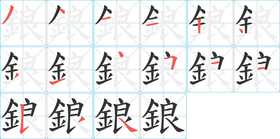 鋃字的筆順?lè)植窖菔?></p>
<script src=