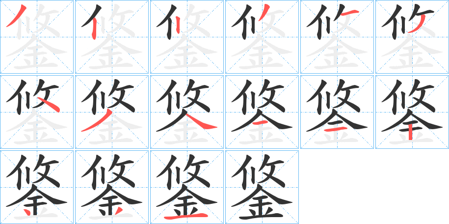 鋚字的筆順?lè)植窖菔?></p>
<script src=
