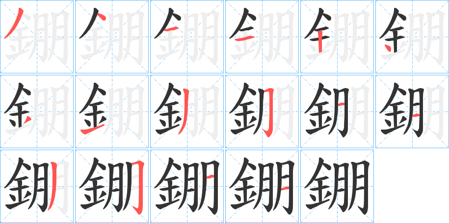 錋字的筆順?lè)植窖菔?></p>
<script src=