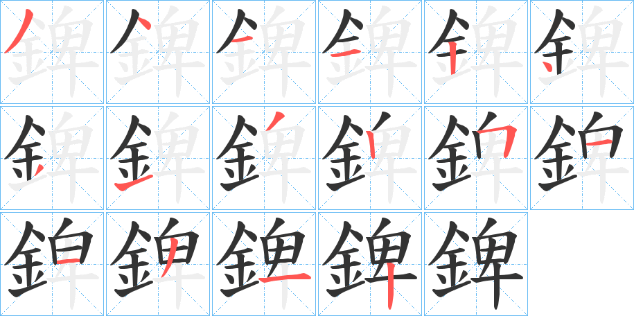 錍字的筆順?lè)植窖菔?></p>
<script src=