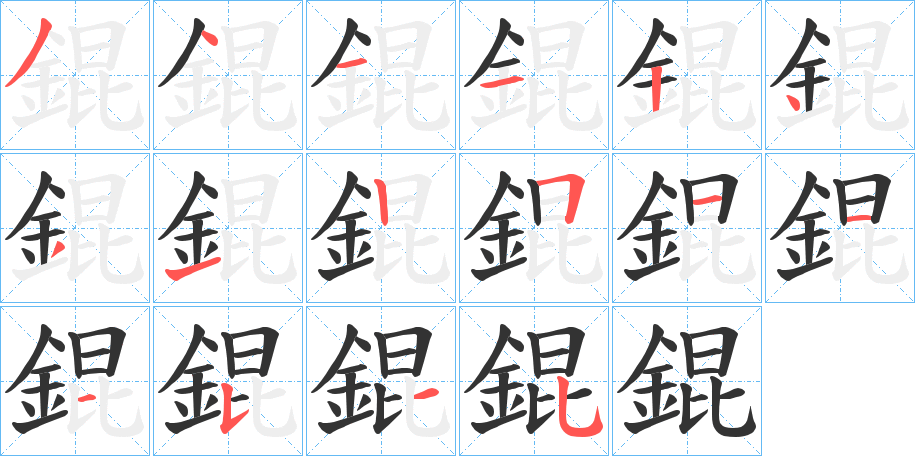 錕字的筆順?lè)植窖菔?></p>
<script src=