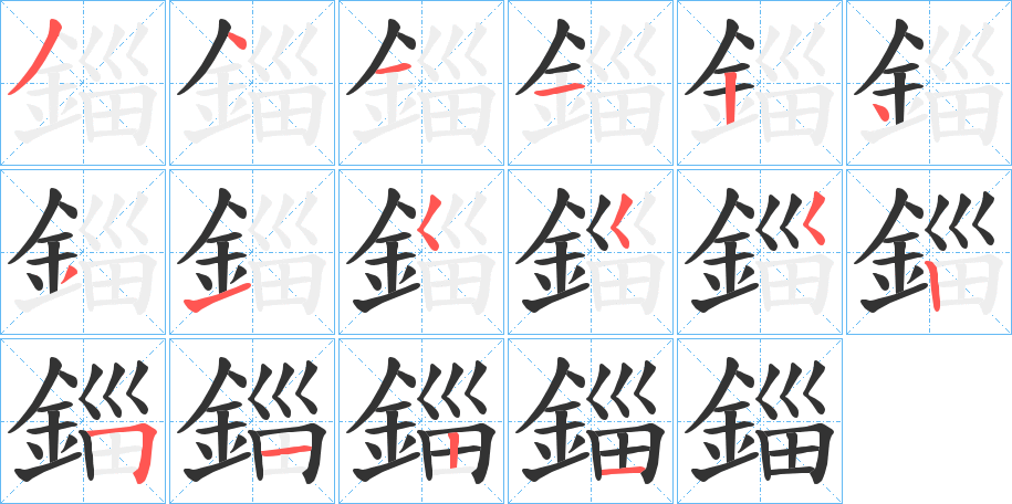 錙字的筆順?lè)植窖菔?></p>
<script src=