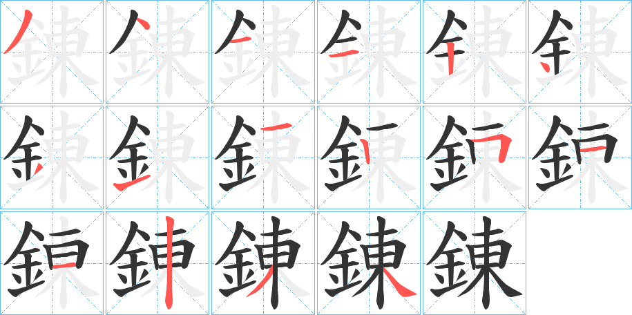 錬字的筆順?lè)植窖菔?></p>
<script src=