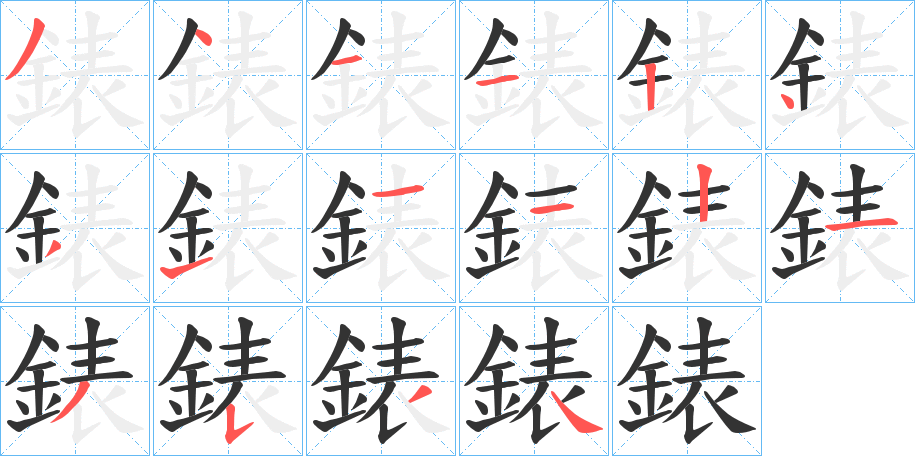 錶字的筆順?lè)植窖菔?></p>
<script src=