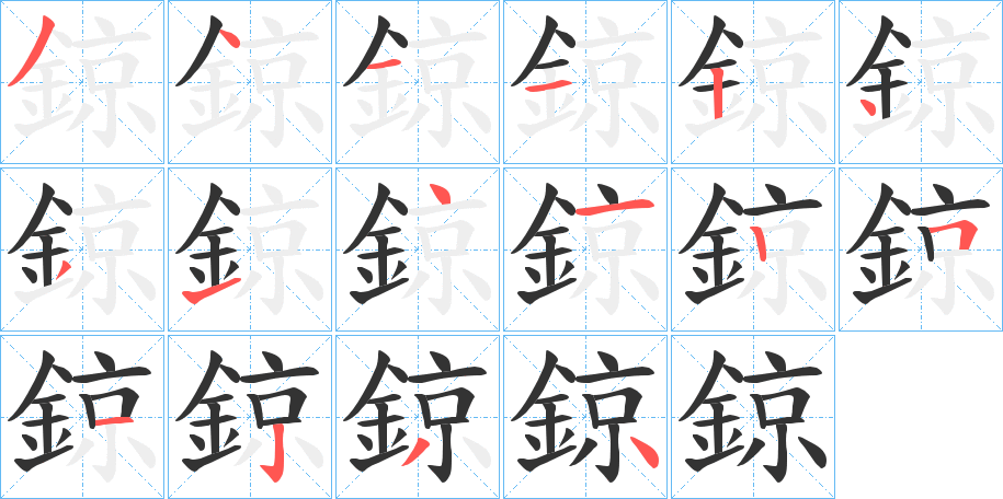 鍄字的筆順?lè)植窖菔?></p>
<script src=