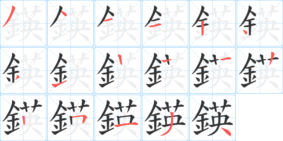 鍈字的筆順?lè)植窖菔?></p>
<script src=