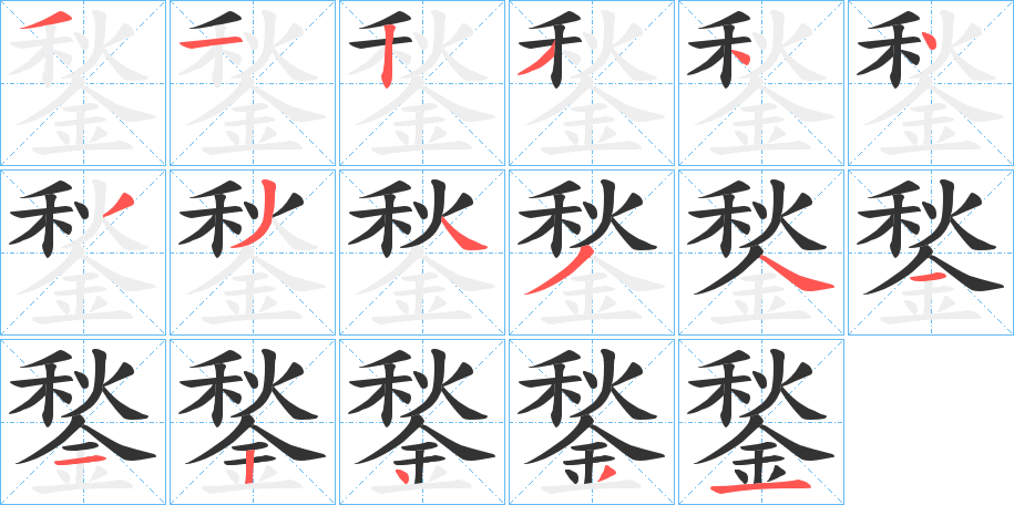鍫字的筆順?lè)植窖菔?></p>
<script src=