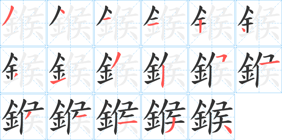 鍭字的筆順?lè)植窖菔?></p>
<script src=