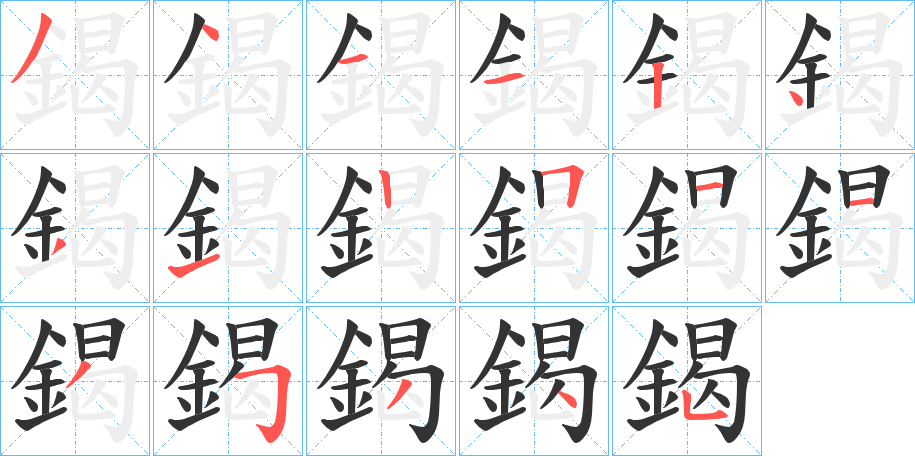 鍻字的筆順?lè)植窖菔?></p>
<script src=