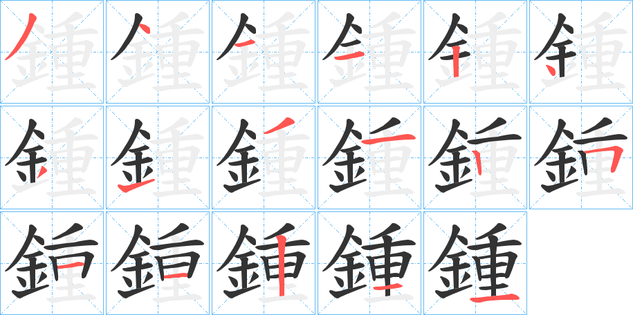 鍾字的筆順?lè)植窖菔?></p>
<script src=