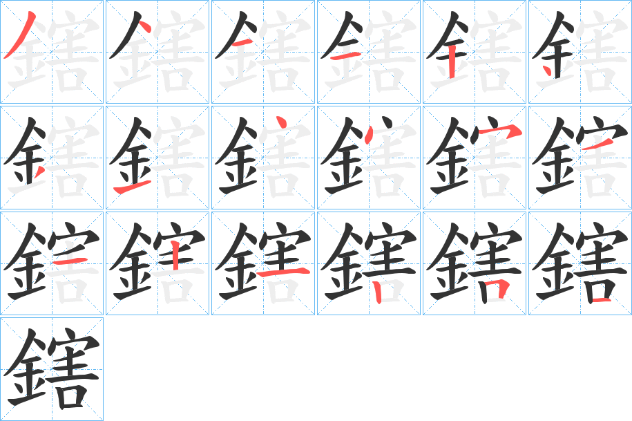 鎋字的筆順?lè)植窖菔?></p>
<script src=
