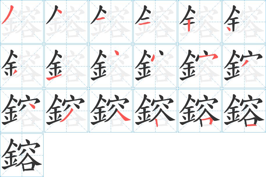 鎔字的筆順?lè)植窖菔?></p>
<script src=