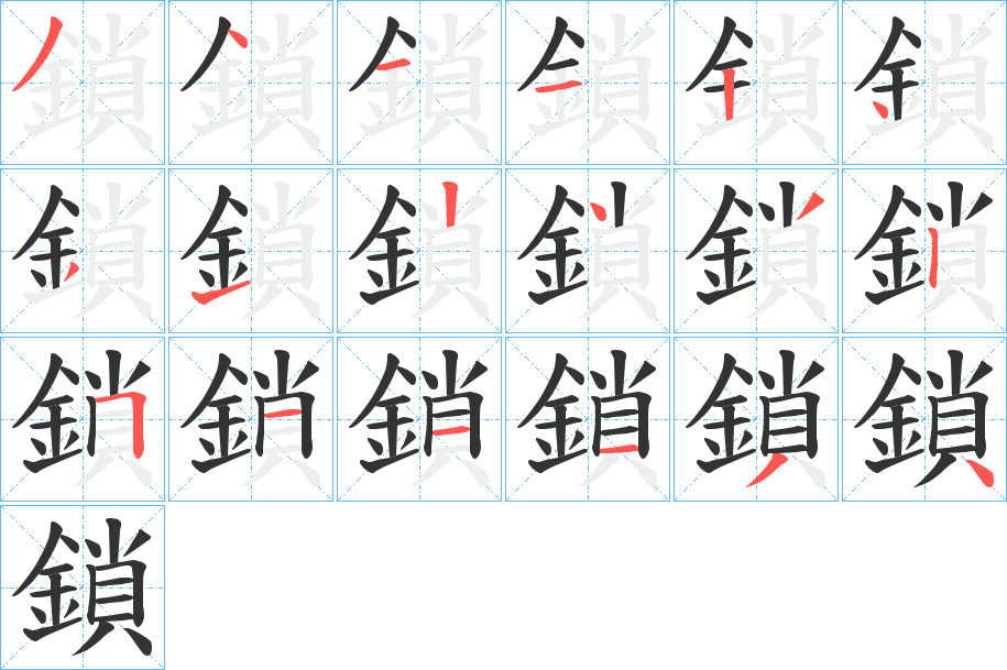 鎖字的筆順?lè)植窖菔?></p>
<script src=