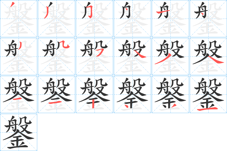鎜字的筆順?lè)植窖菔?></p>
<script src=