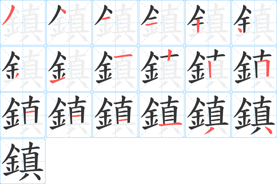 鎮(zhèn)字的筆順分步演示