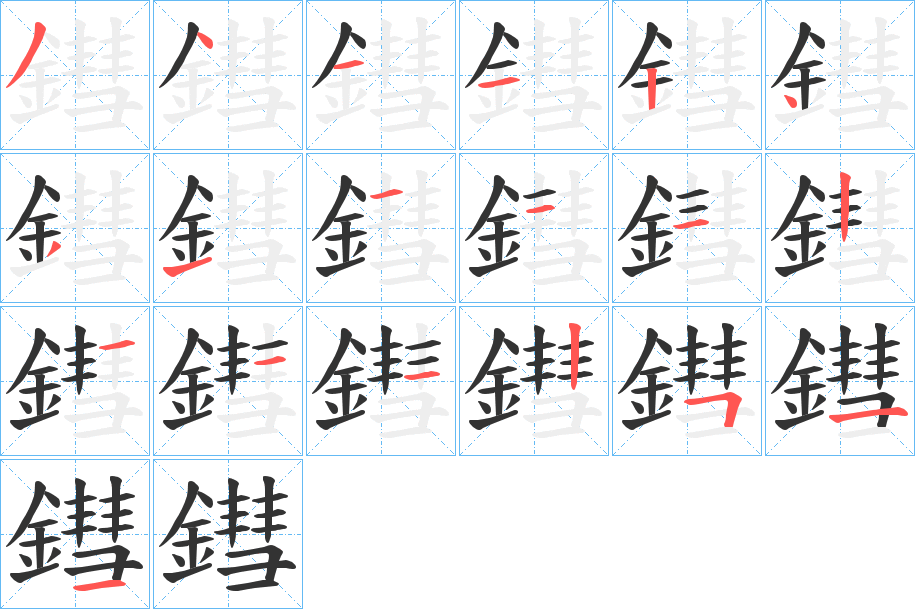 鏏字的筆順?lè)植窖菔?></p>
<script src=