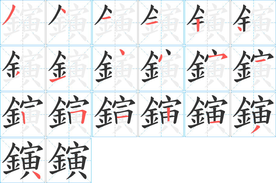 鏔字的筆順?lè)植窖菔?></p>
<script src=
