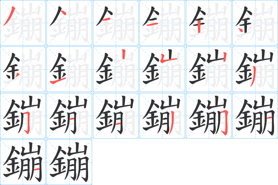 鏰字的筆順?lè)植窖菔?></p>
<script src=