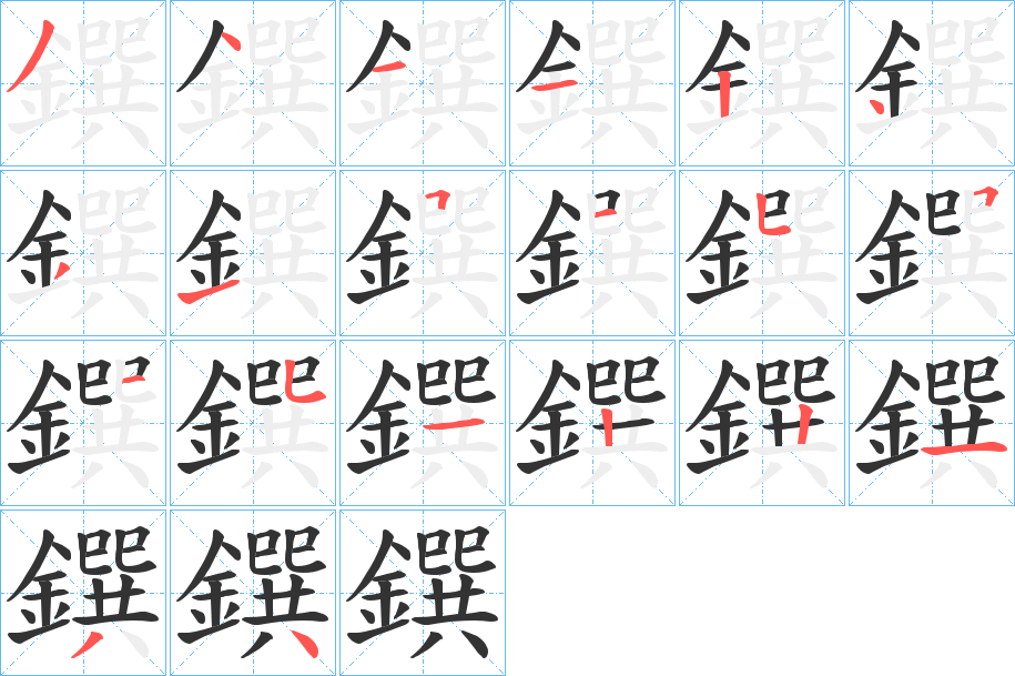 鐉字的筆順?lè)植窖菔?></p>
<script src=