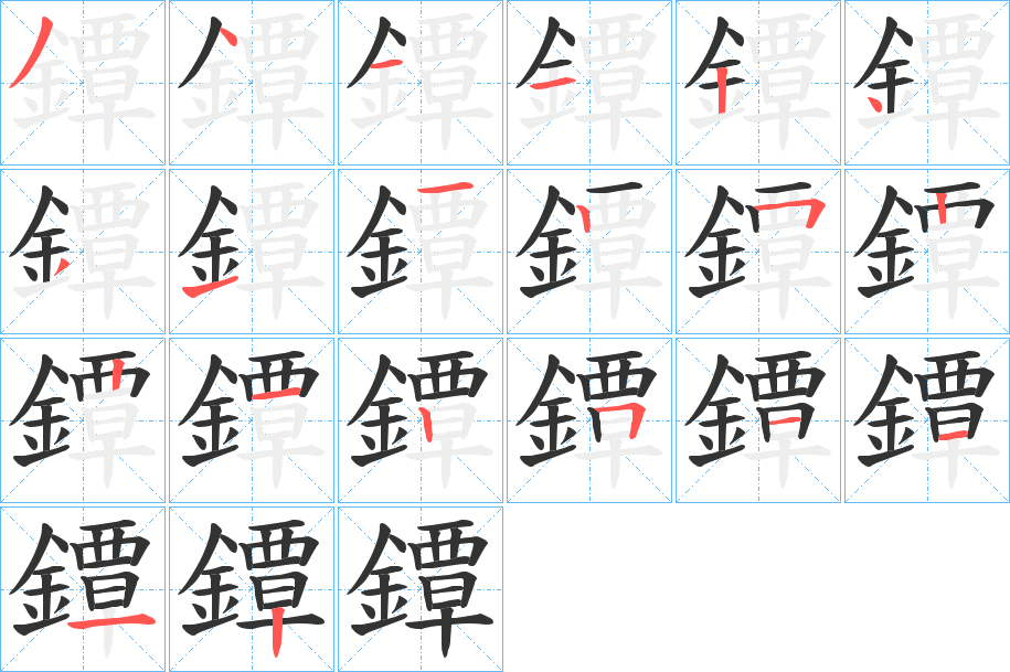 鐔字的筆順?lè)植窖菔?></p>
<script src=