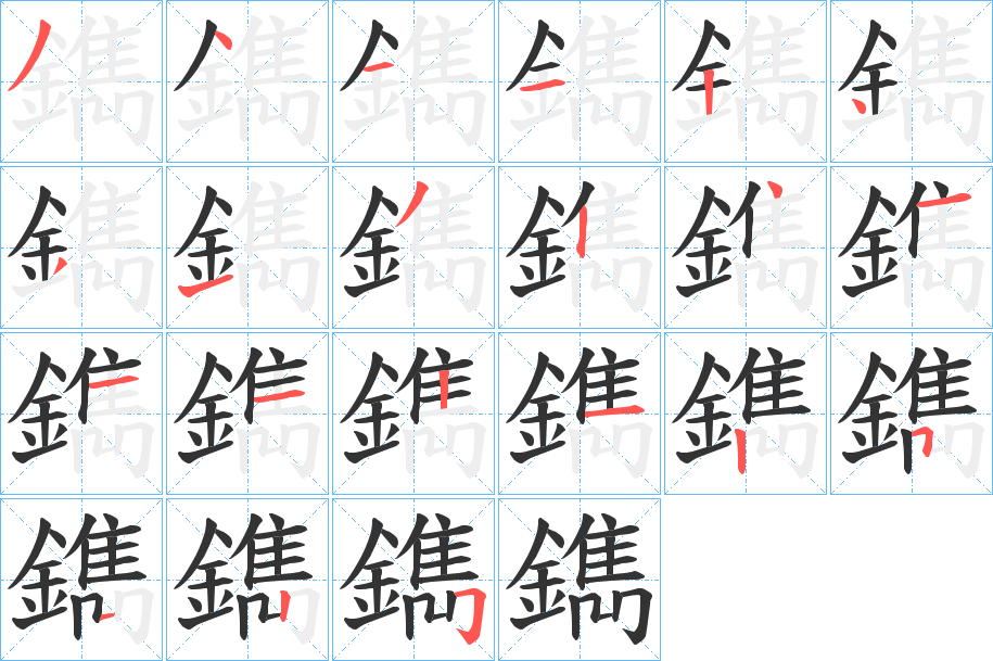 鐫字的筆順?lè)植窖菔?></p>
<script src=