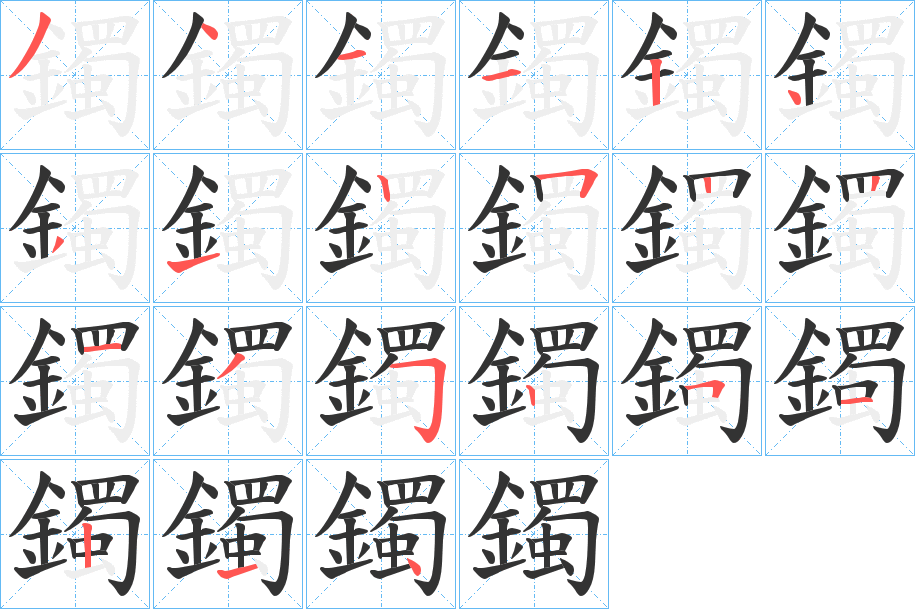 鐲字的筆順?lè)植窖菔?></p>
<script src=