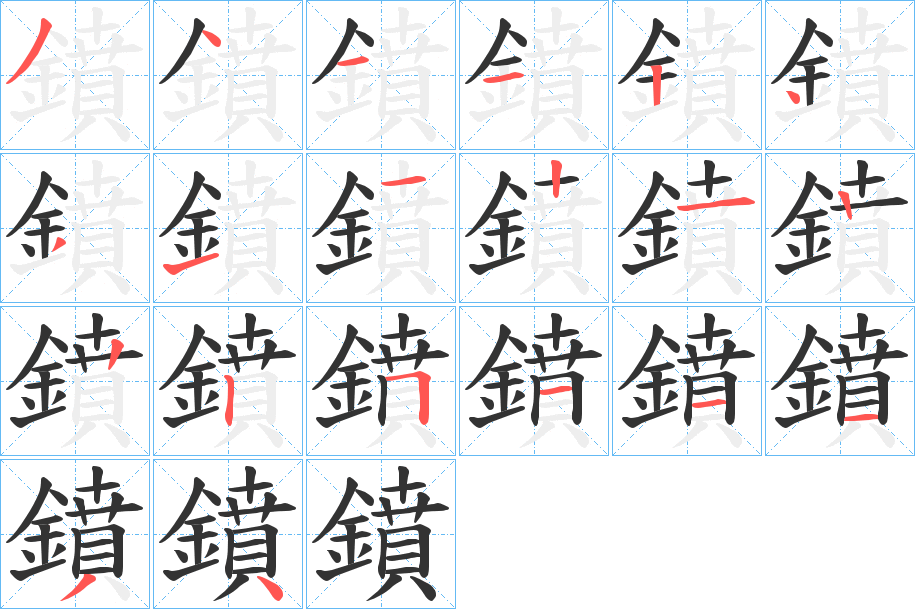 鐼字的筆順?lè)植窖菔?></p>
<script src=