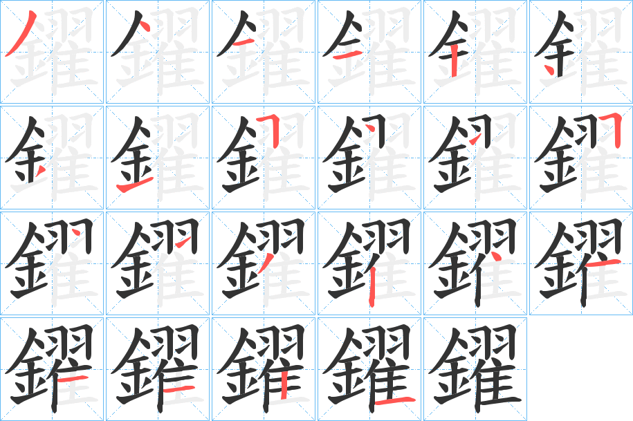 鑃字的筆順?lè)植窖菔?></p>
<script src=