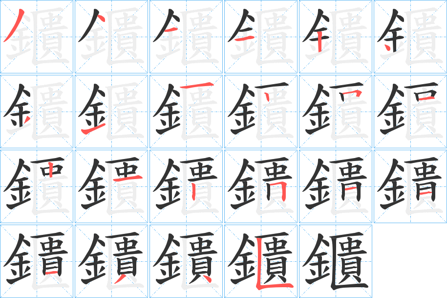 鑎字的筆順?lè)植窖菔?></p>
<script src=