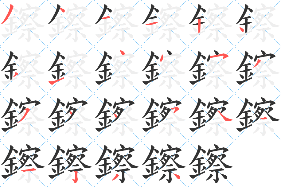 鑔字的筆順?lè)植窖菔?></p>
<script src=