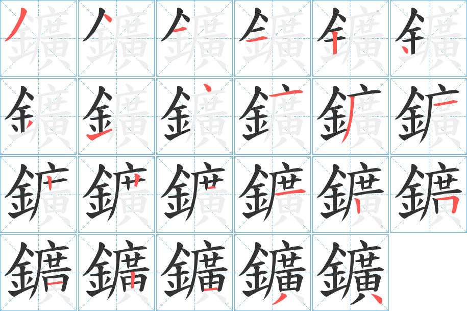 鑛字的筆順?lè)植窖菔?></p>
<script src=