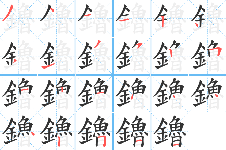 鑥字的筆順?lè)植窖菔?></p>
<script src=