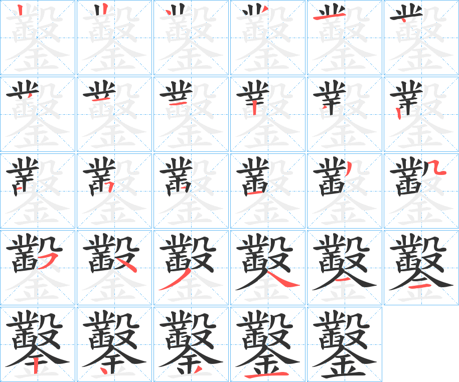 鑿字的筆順?lè)植窖菔?></p>
<script src=