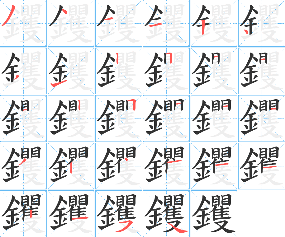 钁字的筆順?lè)植窖菔?></p>
<script src=