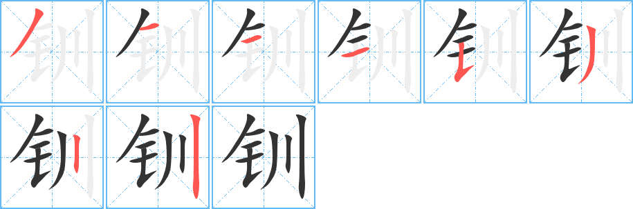 釧字的筆順?lè)植窖菔?></p>
<script src=