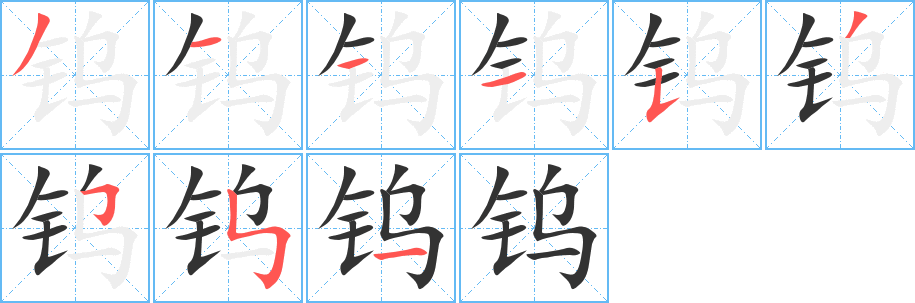 鎢字的筆順?lè)植窖菔?></p>
<script src=