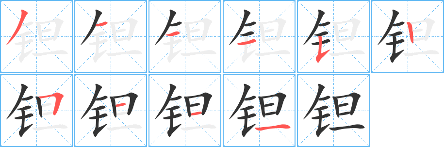 鉭字的筆順?lè)植窖菔?></p>
<script src=