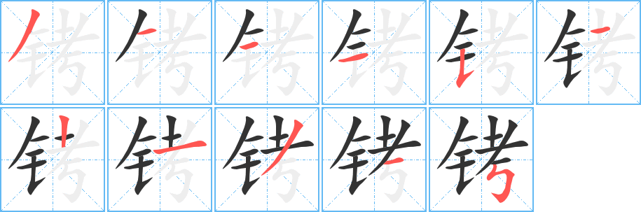 銬字的筆順?lè)植窖菔?></p>
<script src=