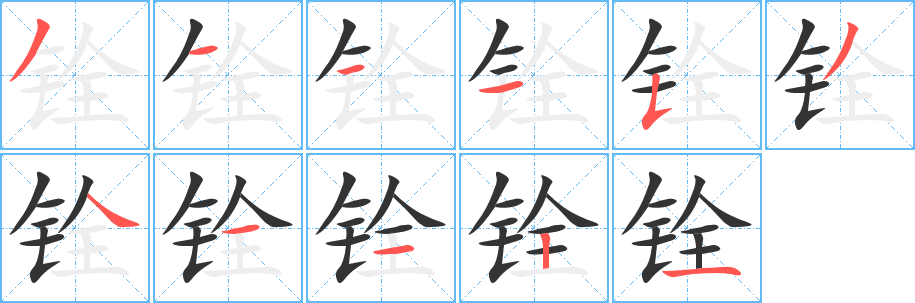 銓字的筆順?lè)植窖菔?></p>
<script src=