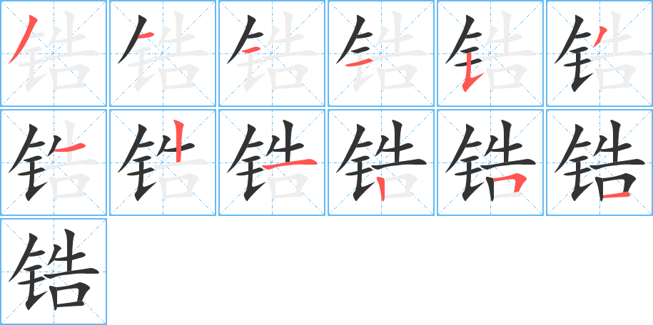 鋯字的筆順?lè)植窖菔?></p>
<script src=