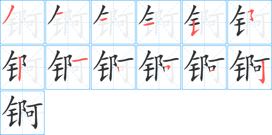 錒字的筆順?lè)植窖菔?></p>
<script src=