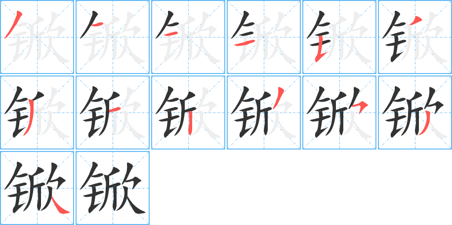 锨字的筆順?lè)植窖菔?></p>
<script src=