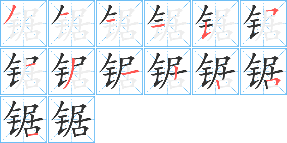 鋸字的筆順?lè)植窖菔?></p>
<script src=