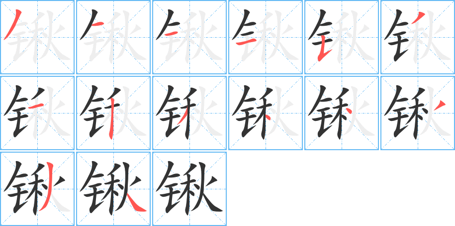 鍬字的筆順?lè)植窖菔?></p>
<script src=