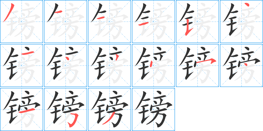 鎊字的筆順?lè)植窖菔?></p>
<script src=
