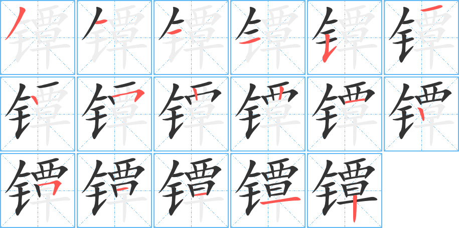 鐔字的筆順?lè)植窖菔?></p>
<script src=