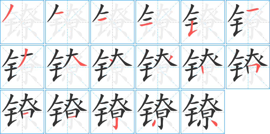 鐐字的筆順?lè)植窖菔?></p>
<script src=