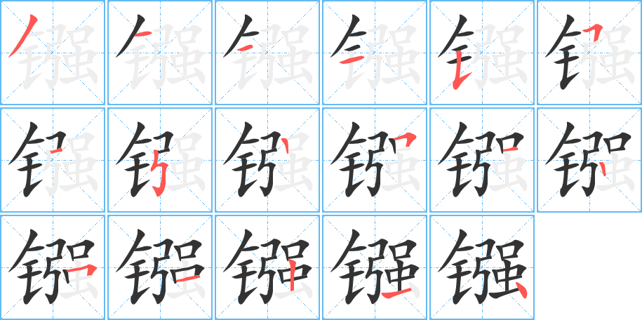 鏹字的筆順?lè)植窖菔?></p>
<script src=