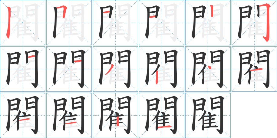 閵字的筆順?lè)植窖菔?></p>
<script src=