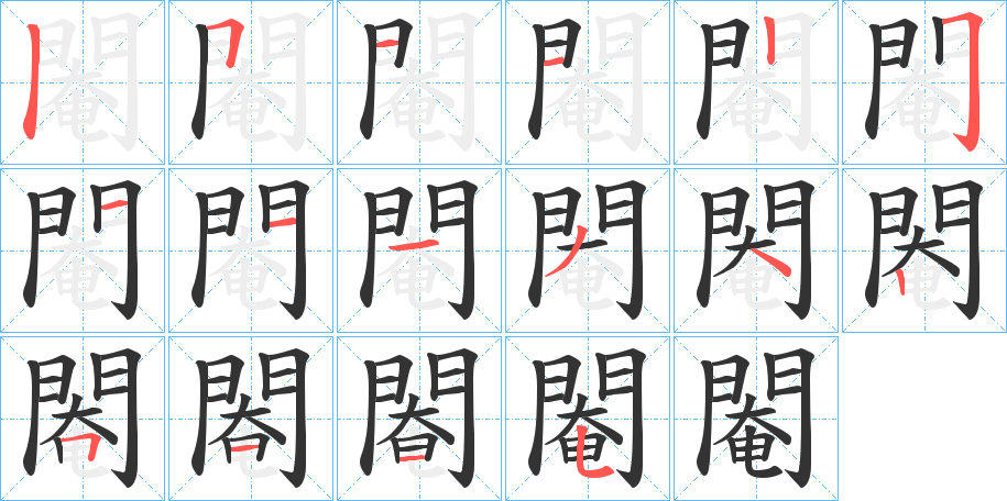 閹字的筆順?lè)植窖菔?></p>
<script src=